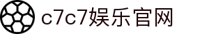 C7娱乐 - C7娱乐官方登录入口-c7c7 