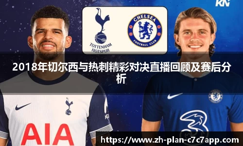 2018年切尔西与热刺精彩对决直播回顾及赛后分析
