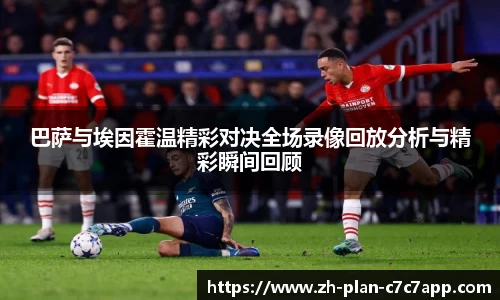 巴萨与埃因霍温精彩对决全场录像回放分析与精彩瞬间回顾