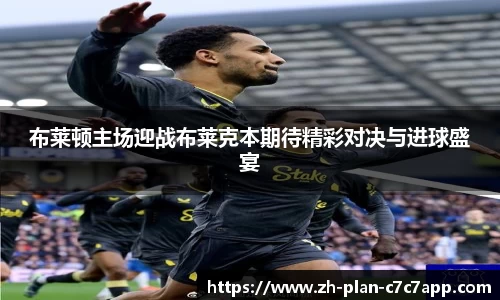 布莱顿主场迎战布莱克本期待精彩对决与进球盛宴
