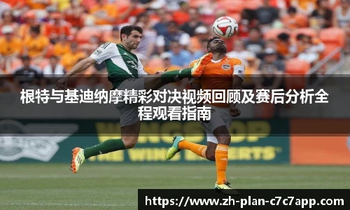 根特与基迪纳摩精彩对决视频回顾及赛后分析全程观看指南