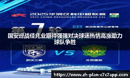 国安迎战佳兆业期待强强对决球迷热情高涨助力球队争胜
