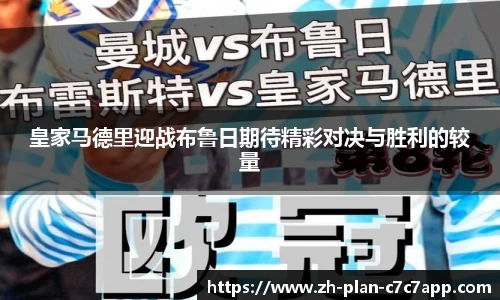 皇家马德里迎战布鲁日期待精彩对决与胜利的较量