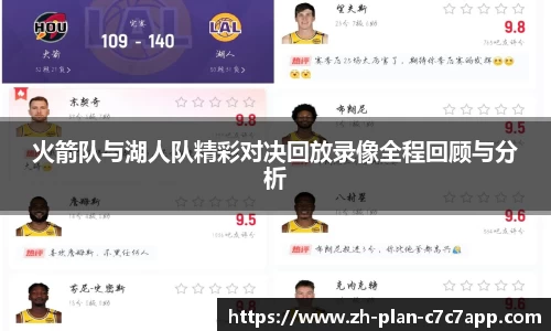 火箭队与湖人队精彩对决回放录像全程回顾与分析