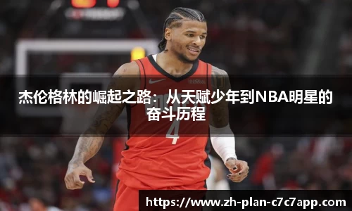 杰伦格林的崛起之路：从天赋少年到NBA明星的奋斗历程