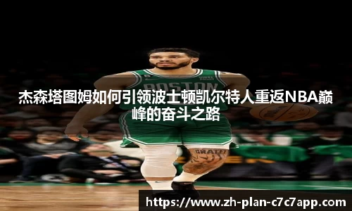 杰森塔图姆如何引领波士顿凯尔特人重返NBA巅峰的奋斗之路