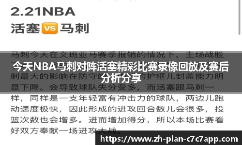 今天NBA马刺对阵活塞精彩比赛录像回放及赛后分析分享
