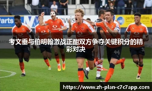 考文垂与伯明翰激战正酣双方争夺关键积分的精彩对决