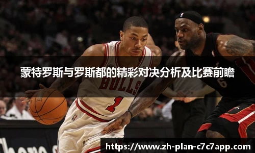 蒙特罗斯与罗斯都的精彩对决分析及比赛前瞻