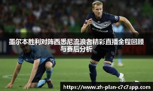 墨尔本胜利对阵西悉尼流浪者精彩直播全程回顾与赛后分析