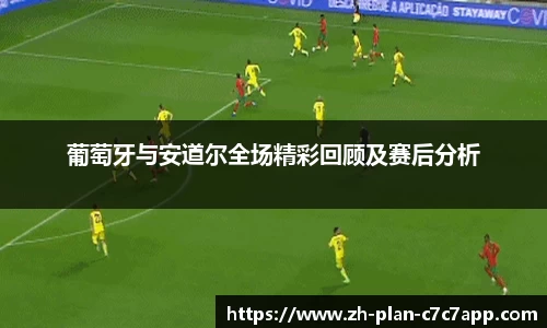 葡萄牙与安道尔全场精彩回顾及赛后分析