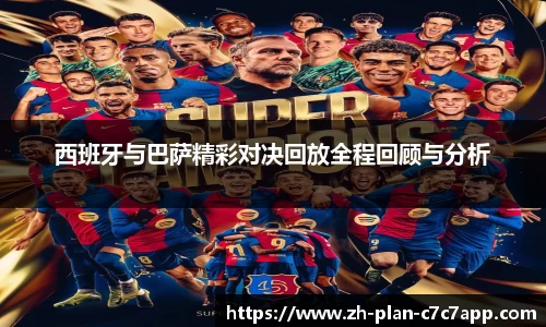 西班牙与巴萨精彩对决回放全程回顾与分析