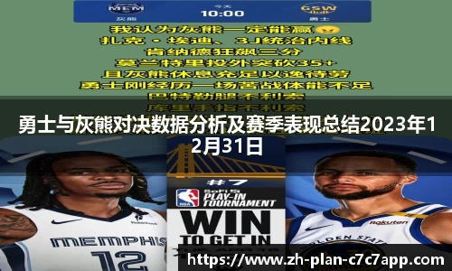勇士与灰熊对决数据分析及赛季表现总结2023年12月31日