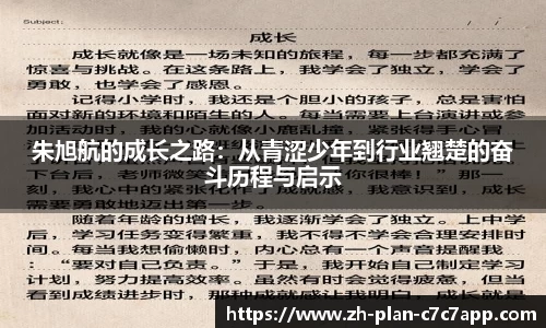 朱旭航的成长之路：从青涩少年到行业翘楚的奋斗历程与启示