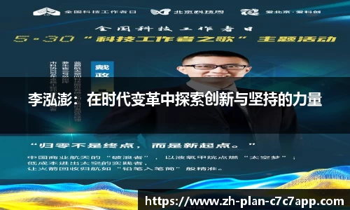 李泓澎：在时代变革中探索创新与坚持的力量
