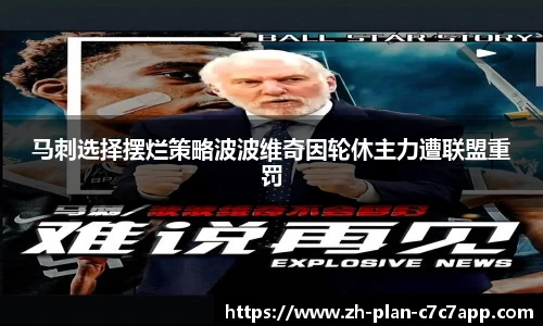 马刺选择摆烂策略波波维奇因轮休主力遭联盟重罚