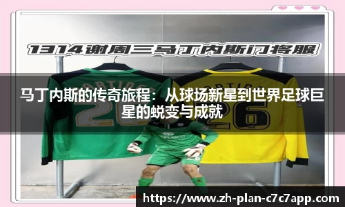 马丁内斯的传奇旅程：从球场新星到世界足球巨星的蜕变与成就