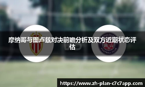 摩纳哥与图卢兹对决前瞻分析及双方近期状态评估