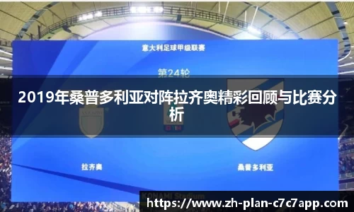 2019年桑普多利亚对阵拉齐奥精彩回顾与比赛分析