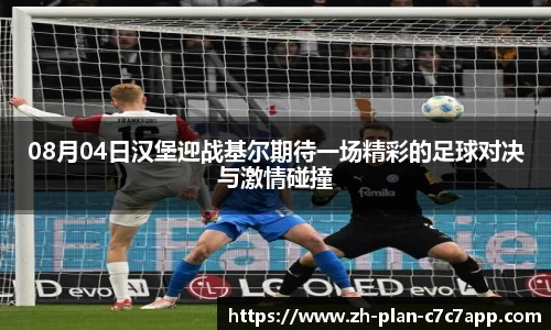 08月04日汉堡迎战基尔期待一场精彩的足球对决与激情碰撞
