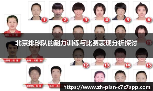 北京排球队的耐力训练与比赛表现分析探讨