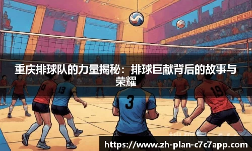 重庆排球队的力量揭秘：排球巨献背后的故事与荣耀
