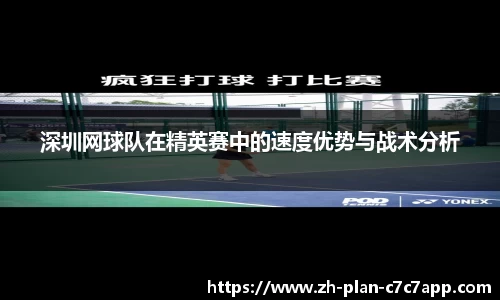 深圳网球队在精英赛中的速度优势与战术分析