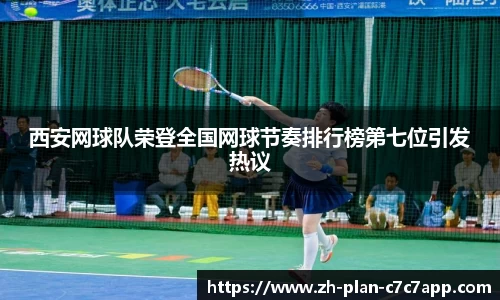 西安网球队荣登全国网球节奏排行榜第七位引发热议