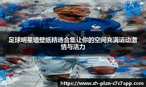 足球明星墙壁纸精选合集让你的空间充满运动激情与活力