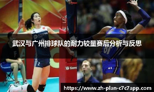武汉与广州排球队的耐力较量赛后分析与反思