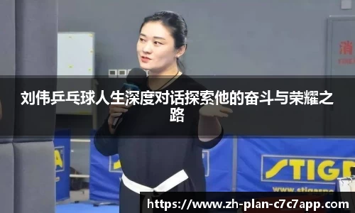 刘伟乒乓球人生深度对话探索他的奋斗与荣耀之路