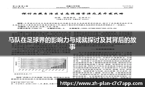 马队在足球界的影响力与成就探讨及其背后的故事
