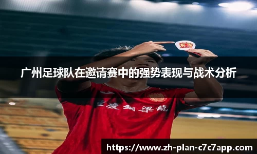 广州足球队在邀请赛中的强势表现与战术分析