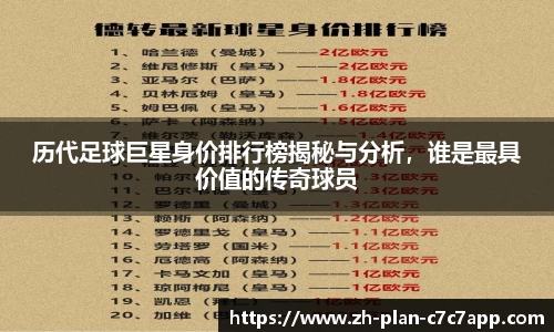 历代足球巨星身价排行榜揭秘与分析，谁是最具价值的传奇球员