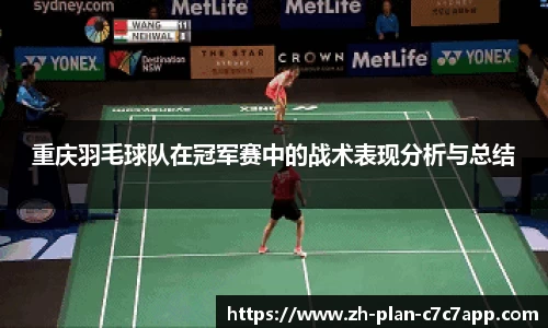 重庆羽毛球队在冠军赛中的战术表现分析与总结