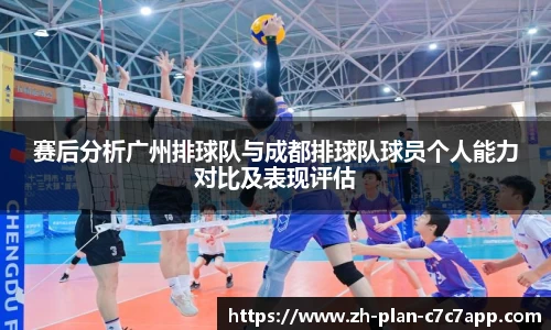 赛后分析广州排球队与成都排球队球员个人能力对比及表现评估