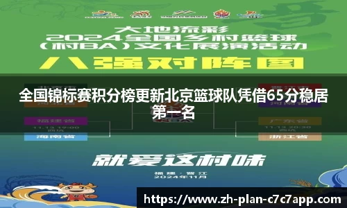 全国锦标赛积分榜更新北京篮球队凭借65分稳居第一名