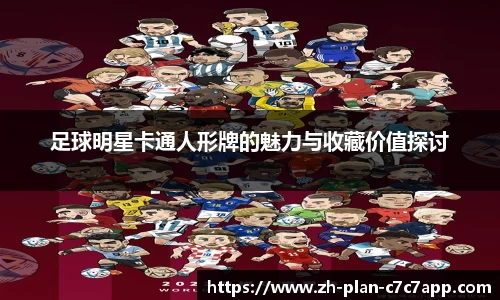 足球明星卡通人形牌的魅力与收藏价值探讨