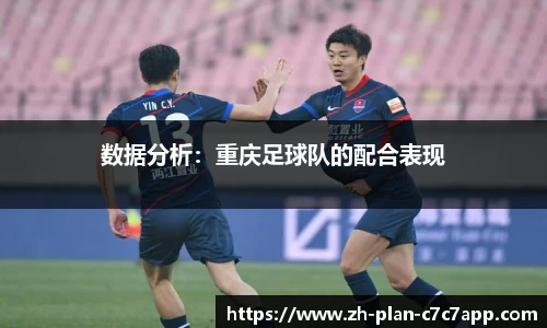 数据分析:重庆足球队的配合表现