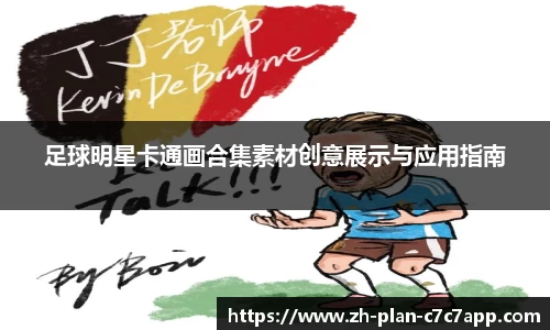 足球明星卡通画合集素材创意展示与应用指南