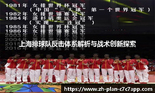 上海排球队反击体系解析与战术创新探索