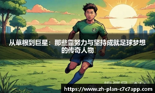从草根到巨星:那些靠努力与坚持成就足球梦想的传奇人物