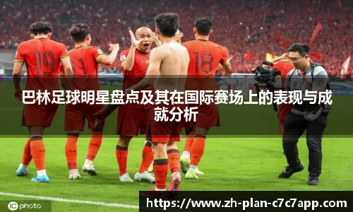 巴林足球明星盘点及其在国际赛场上的表现与成就分析