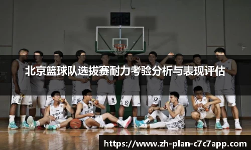 北京篮球队选拔赛耐力考验分析与表现评估