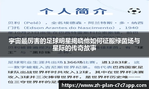宇宙最厉害的足球明星揭晓他如何征服绿茵场与星际的传奇故事
