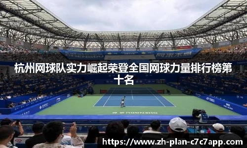杭州网球队实力崛起荣登全国网球力量排行榜第十名