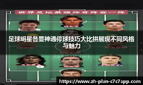 足球明星各显神通停球技巧大比拼展现不同风格与魅力