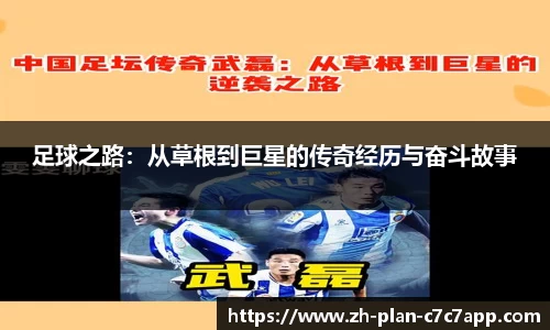 足球之路:从草根到巨星的传奇经历与奋斗故事