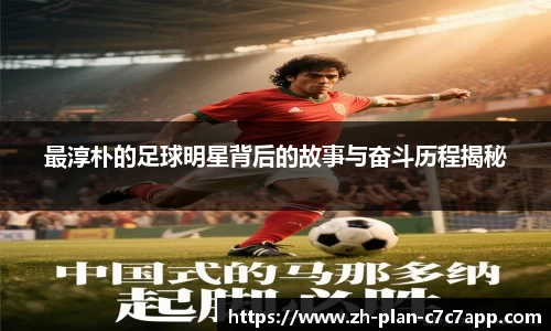 最淳朴的足球明星背后的故事与奋斗历程揭秘