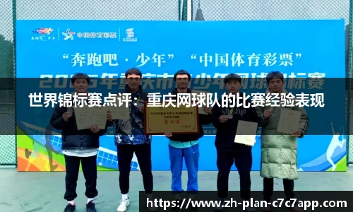 世界锦标赛点评：重庆网球队的比赛经验表现